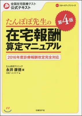 たんぽぽ先生の在宅報酬算定マニュア 4版