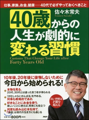 40歲からの人生が劇的に變わる習慣