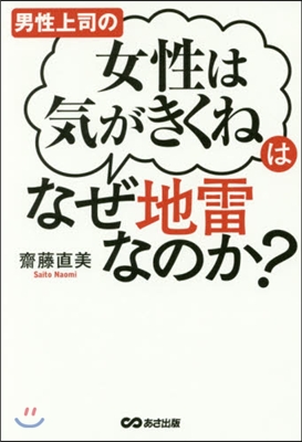 「女性は氣がきくね」はなぜ地雷なのか?