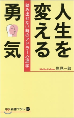 人生を變える勇氣 踏み出せない時のアドラ