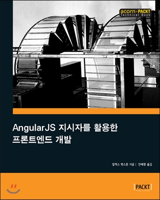 AngularJS 지시자를 활용한 프론트엔드 개발