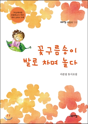 꽃구름송이 발로 차며 놀다