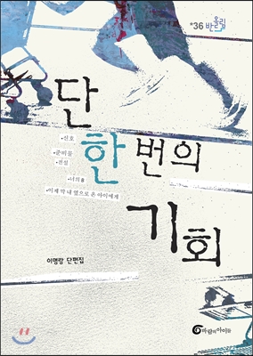 단 한 번의 기회