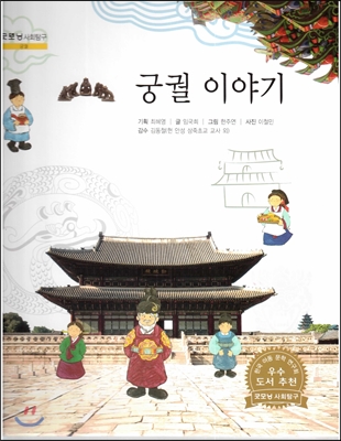 굿모닝 사회탐구 24 궁궐 이야기 