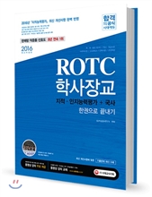2016 ROTCㆍ학사장교 지적ㆍ인지능력평가+국사 한권으로 끝내기