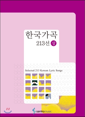 한국가곡 213선 (상)