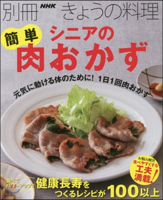 シニアの簡單肉おかず