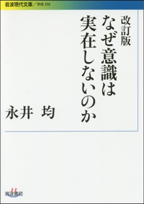 なぜ意識は實在しないのか 改訂版