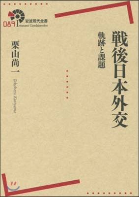 戰後日本外交 軌跡と課題