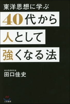 40代から人として强くなる法