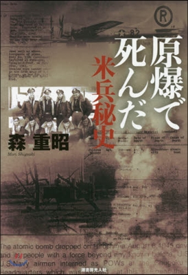 原爆で死んだ米兵秘史 改訂版