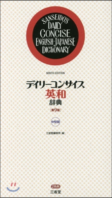 デイリ-コンサイス英和辭典 中型版 9版