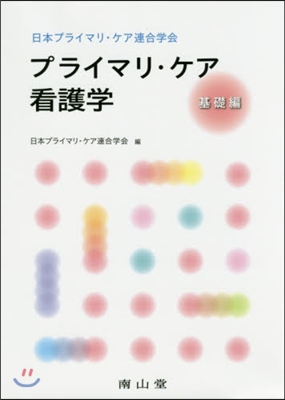 日本プライマリ.ケア看護學 基礎編