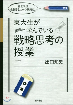 東大生が實際に學んでいる戰略思考授業