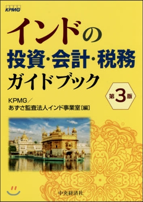 インドの投資.會計.稅務ガイドブッ 3版