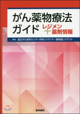 がん藥物療法ガイド