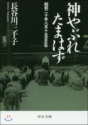 神やぶれたまはず－昭和二十年八月十五日正