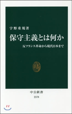 保守主義とは何か 反フランス革命から現代