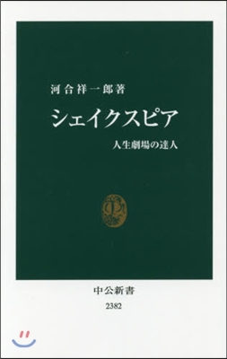 シェイクスピア 人生劇場の達人