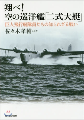 翔べ!空の巡洋艦「二式大艇」