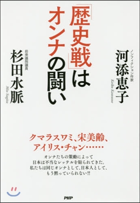 「歷史戰」はオンナの鬪い