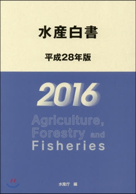 平28 水産白書