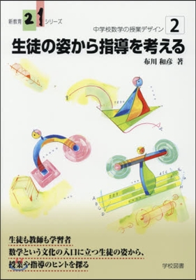 生徒の姿から指導を考える 中學校數學 2