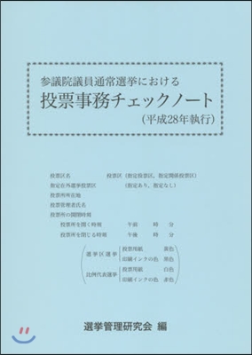 投票事務チェックノ-ト 平成28年執行