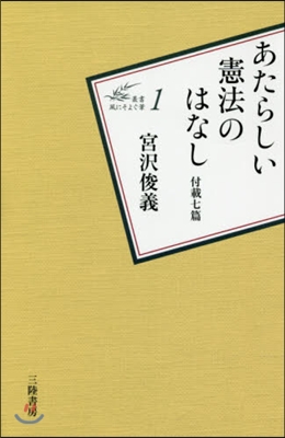 あたらしい憲法のはなし 付載七篇