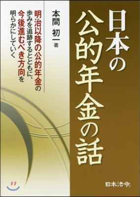 日本の公的年金の話