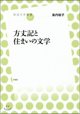 方丈記と住まいの文學