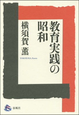 敎育實踐の昭和