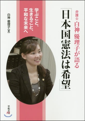 弁護士白神優理子が語る「日本國憲法は希望