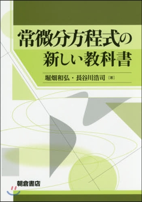 常微分方程式の新しい敎科書