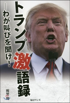 トランプ激語錄－わが叫びを聞け!