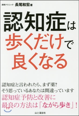 認知症は步くだけで良くなる