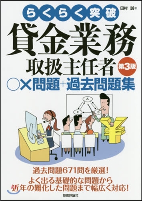 貸金業務取扱主任者○x問題+過去問 3版