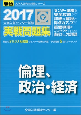 大學入試センタ-試驗實 倫理,政治.經濟