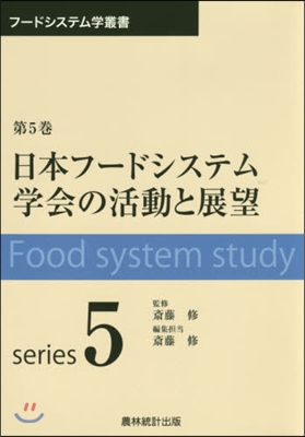 日本フ-ドシステム學會の活動と展望