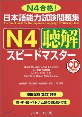 日本語能力試驗問題集 N4聽解 スピ-ドマスタ-