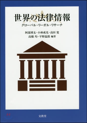 世界の法律情報－グロ-バル.リ-ガル.リ