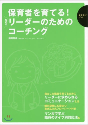 保育者を育てる!惱めるリ-ダ-のためのコ