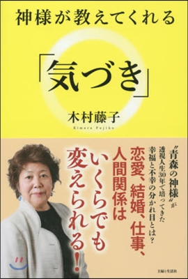 神樣が敎えてくれる「氣づき」