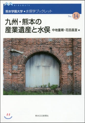 九州.熊本の産業遺産と水また