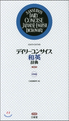 デイリ-コンサイス和英辭典 中型版 8版