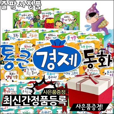 [스포츠텀블러+생활용품8종+여행용세트증정][최신판]통큰경제동화[전68권]