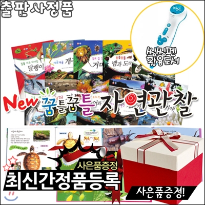 [스포츠텀블러+생활용품8종+여행용세트증정][개정최신판]New뉴꿈틀꿈틀자연관찰[전84권]-[펜별도]