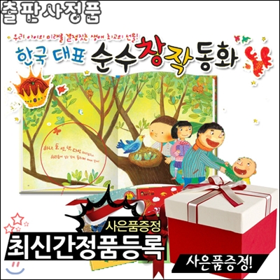 [스포츠텀블러+생활용품8종+여행용세트증정][최신판]한국대표순수창작동화[전64권]