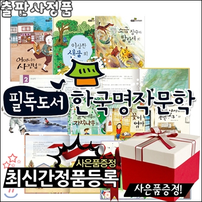 [스포츠텀블러+생활용품8종+여행용세트증정]필독도서한국명작문학 [전70권]