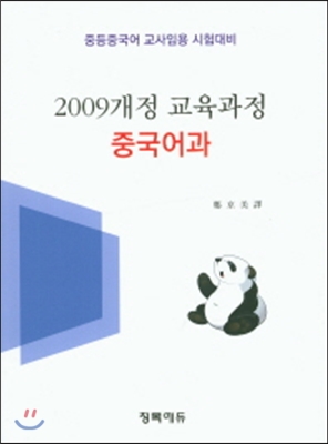 2009 개정 교육 과정 중국어과